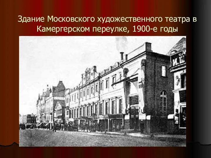 Здание Московского художественного театра в Камергерском переулке, 1900-е годы