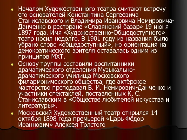 Началом Художественного театра считают встречу его основателей Константина Сергеевича Станиславского и