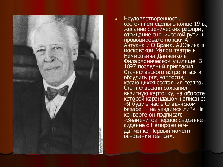 Неудовлетворенность состоянием сцены в конце 19 в., желание сценических реформ, отрицание