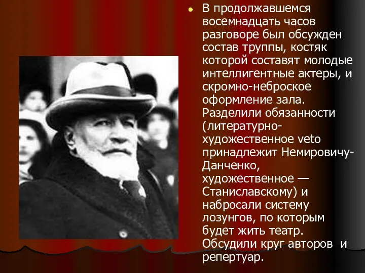 В продолжавшемся восемнадцать часов разговоре был обсужден состав труппы, костяк которой