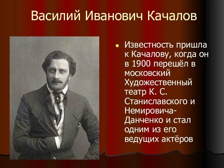 Василий Иванович Качалов Известность пришла к Качалову, когда он в 1900