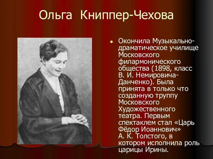 Ольга Книппер-Чехова Окончила Музыкально-драматическое училище Московского филармонического общества (1898, класс В.