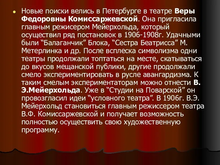 Новые поиски велись в Петербурге в театре Веры Федоровны Комиссаржевской. Она