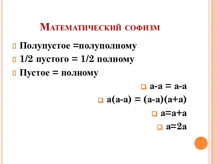Математический софизм Полупустое =полуполному 1/2 пустого = 1/2 полному Пустое =