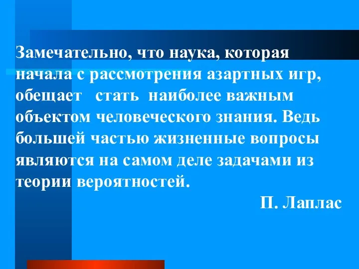 Замечательно, что наука, которая начала с рассмотрения азартных игр, обещает стать