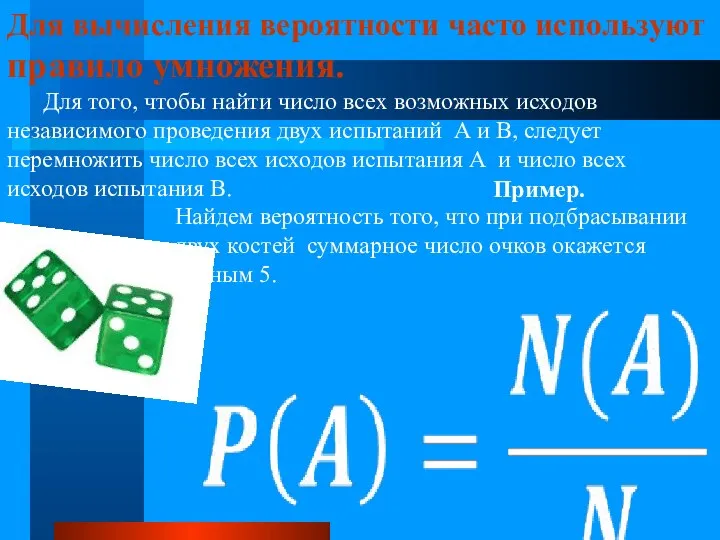 Для вычисления вероятности часто используют правило умножения. Для того, чтобы найти