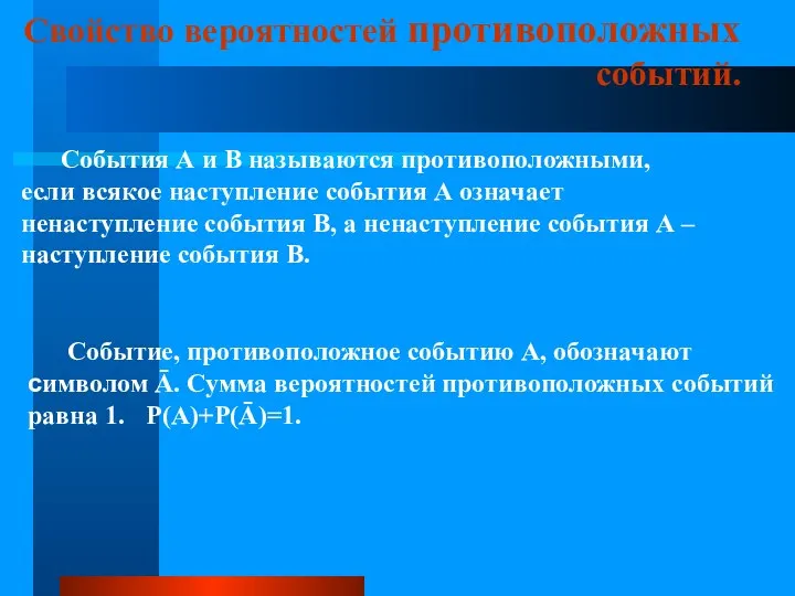 Свойство вероятностей противоположных событий. События А и В называются противоположными, если