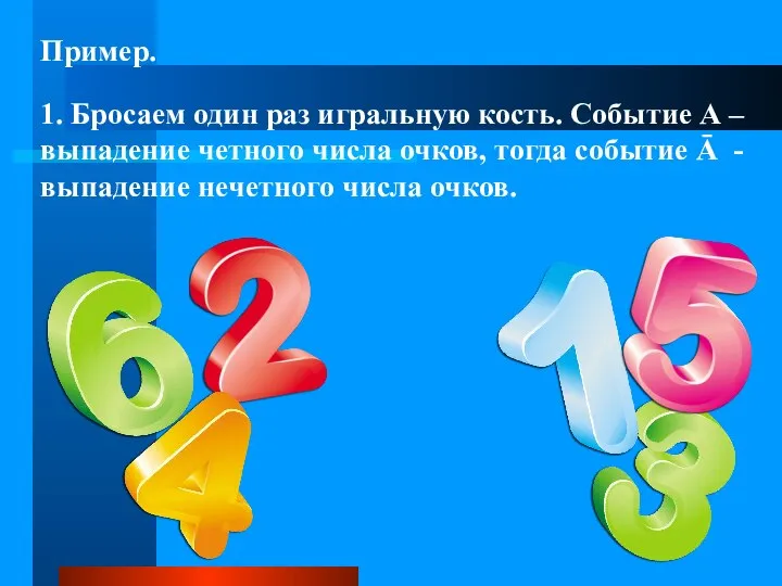 Пример. 1. Бросаем один раз игральную кость. Событие А – выпадение