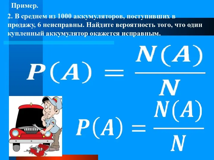 2. В среднем из 1000 аккумуляторов, поступивших в продажу, 6 неисправны.