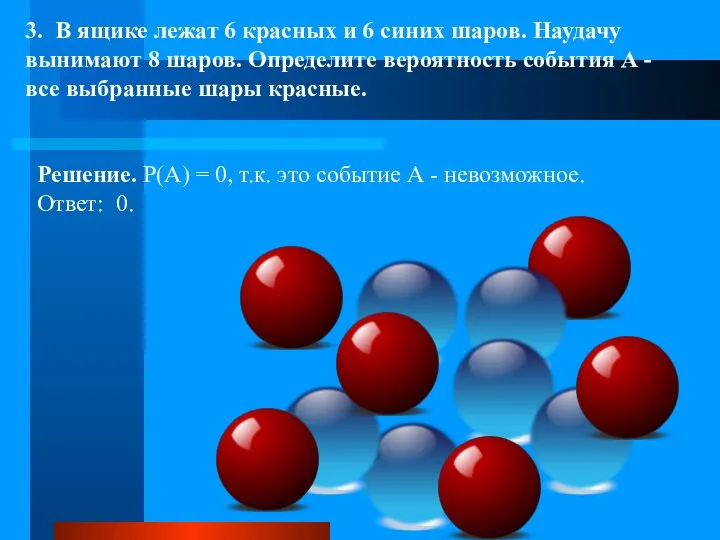 3. В ящике лежат 6 красных и 6 синих шаров. Наудачу