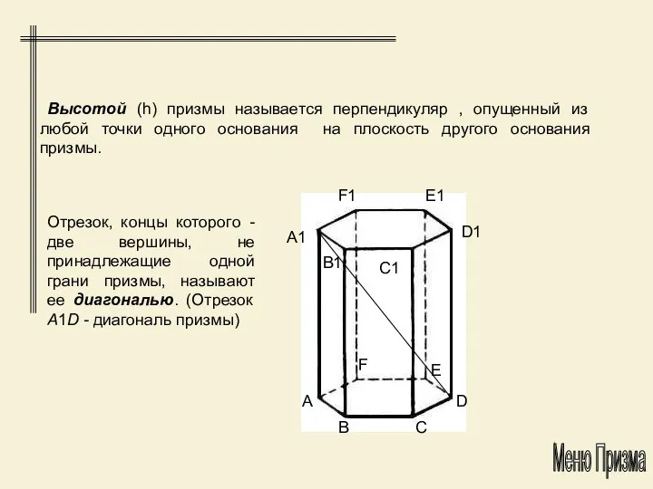 Высотой (h) призмы называется перпендикуляр , опущенный из любой точки одного