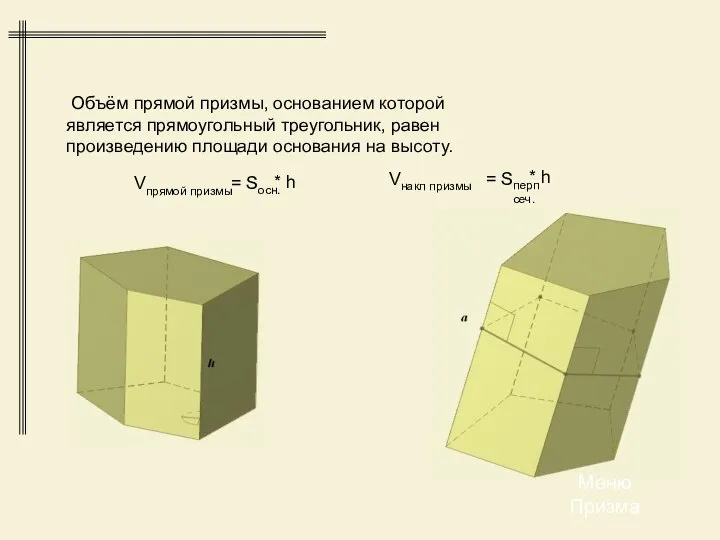 Объём прямой призмы, основанием которой является прямоугольный треугольник, равен произведению площади основания на высоту. Меню Призма