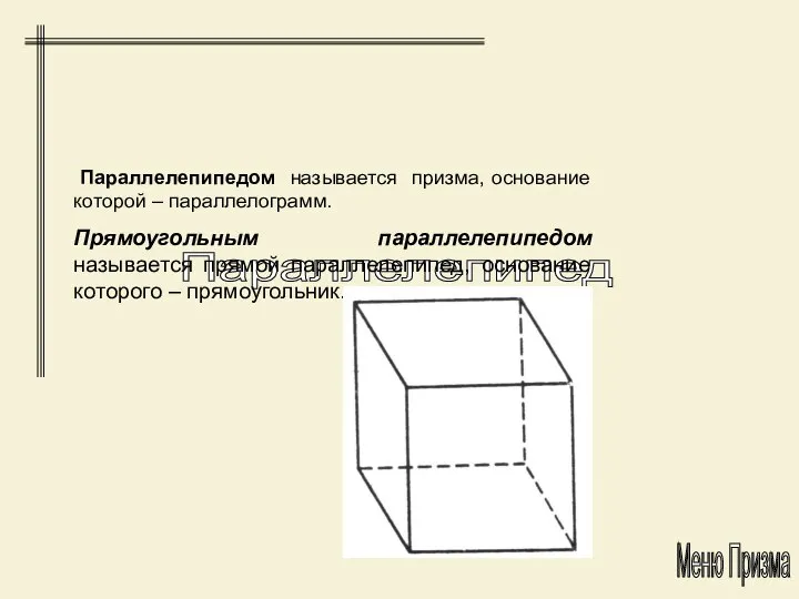 Параллелепипед Параллелепипедом называется призма, основание которой – параллелограмм. Прямоугольным параллелепипедом называется