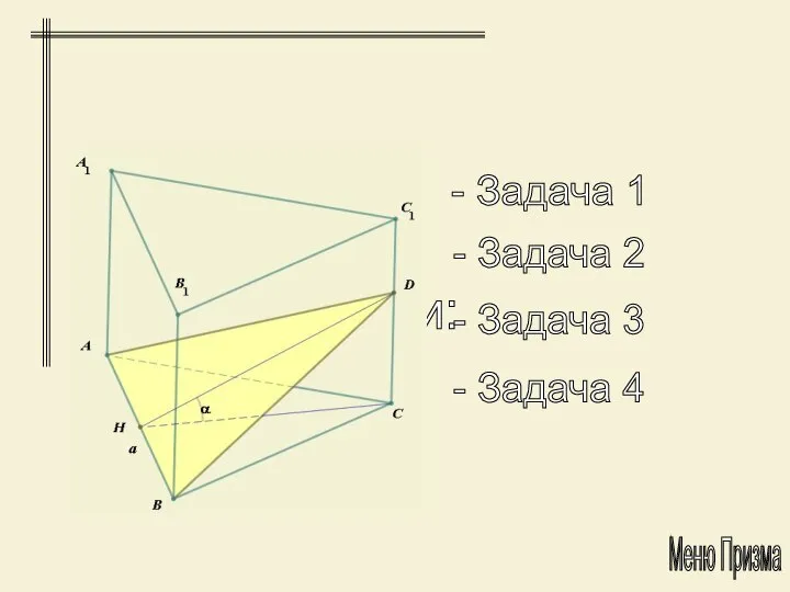 Задачи: - Задача 1 - Задача 2 - Задача 3 - Задача 4 Меню Призма