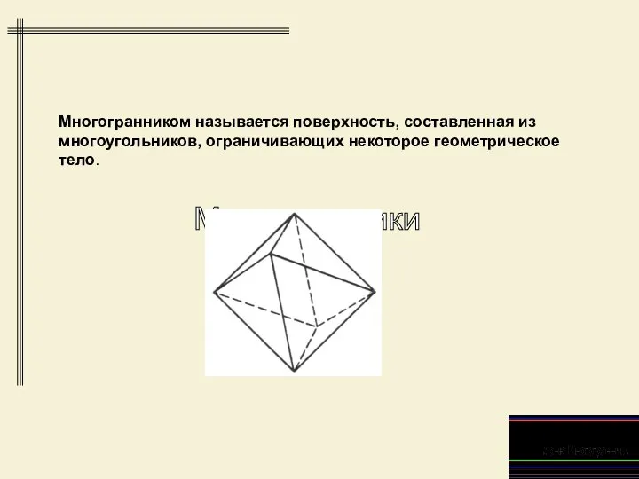 Многогранники Многогранником называется поверхность, составленная из многоугольников, ограничивающих некоторое геометрическое тело.