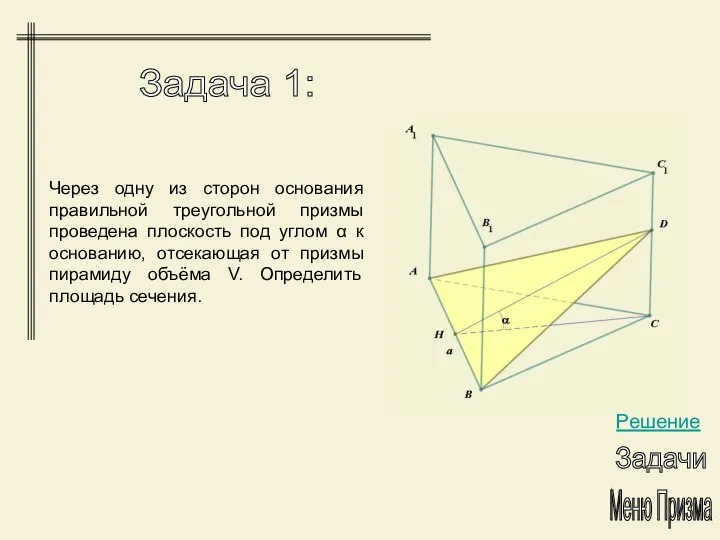 Через одну из сторон основания правильной треугольной призмы проведена плоскость под