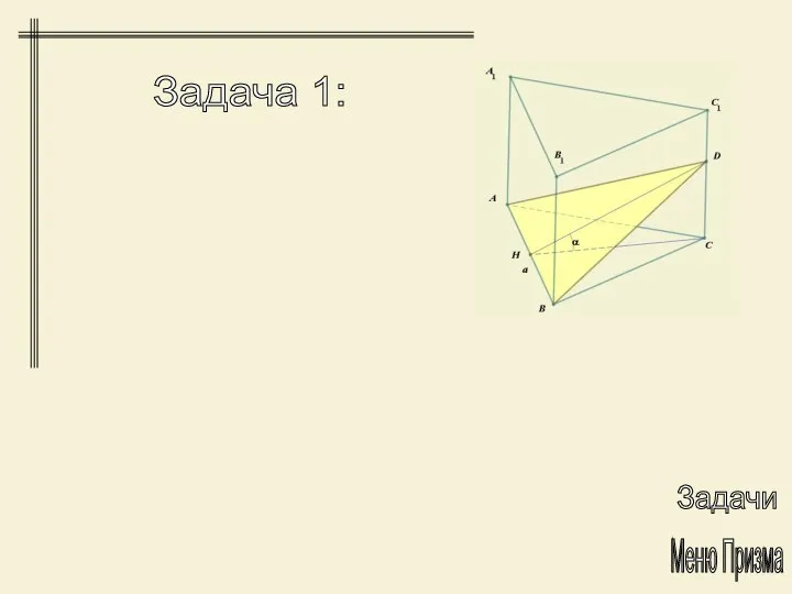 Задача 1: Меню Призма Задачи