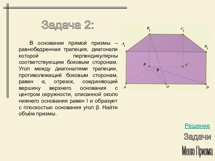 Задача 2: Меню Призма Решение Задачи В основании прямой призмы –