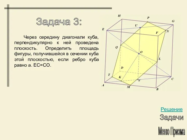 Меню Призма Задача 3: Решение Задачи Через середину диагонали куба, перпендикулярно