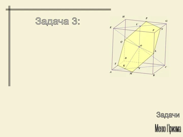 Задачи Меню Призма Задача 3: