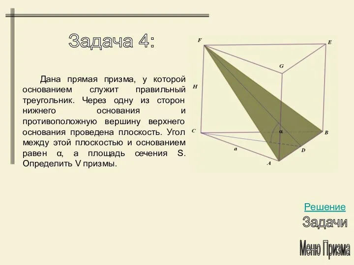 Меню Призма Задача 4: Решение Задачи Дана прямая призма, у которой