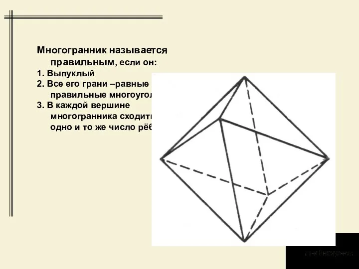 Многогранник называется правильным, если он: 1. Выпуклый 2. Все его грани