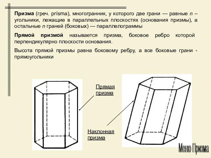 Призма (греч. prísma), многогранник, у которого две грани — равные n