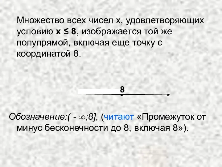 Множество всех чисел х, удовлетворяющих условию х ≤ 8, изображается той