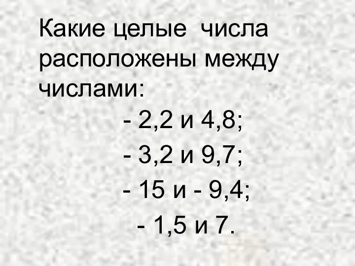 Какие целые числа расположены между числами: - 2,2 и 4,8; -