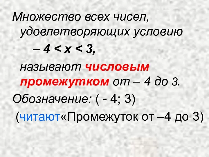 Множество всех чисел, удовлетворяющих условию – 4 называют числовым промежутком от