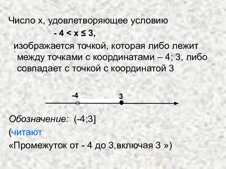 Число х, удовлетворяющее условию - 4 изображается точкой, которая либо лежит