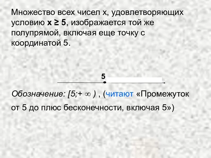 Множество всех чисел х, удовлетворяющих условию х ≥ 5, изображается той