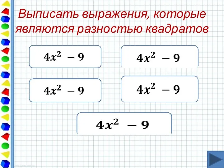 Выписать выражения, которые являются разностью квадратов