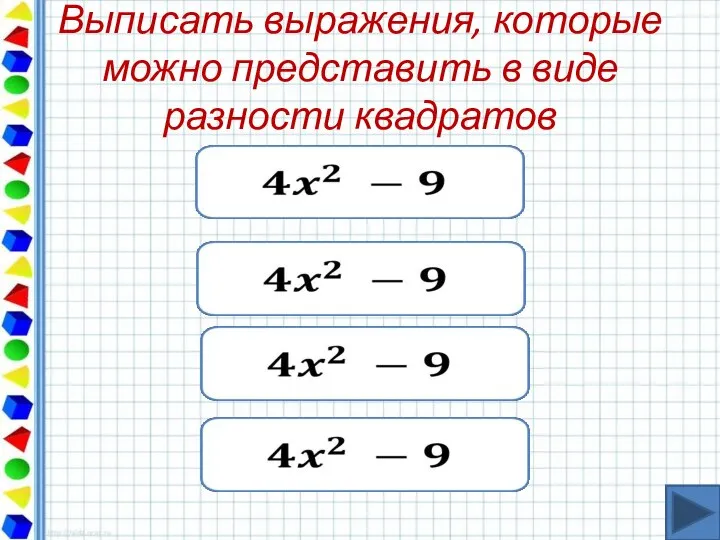 Выписать выражения, которые можно представить в виде разности квадратов