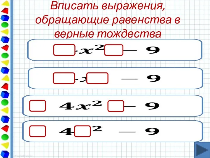 Вписать выражения, обращающие равенства в верные тождества