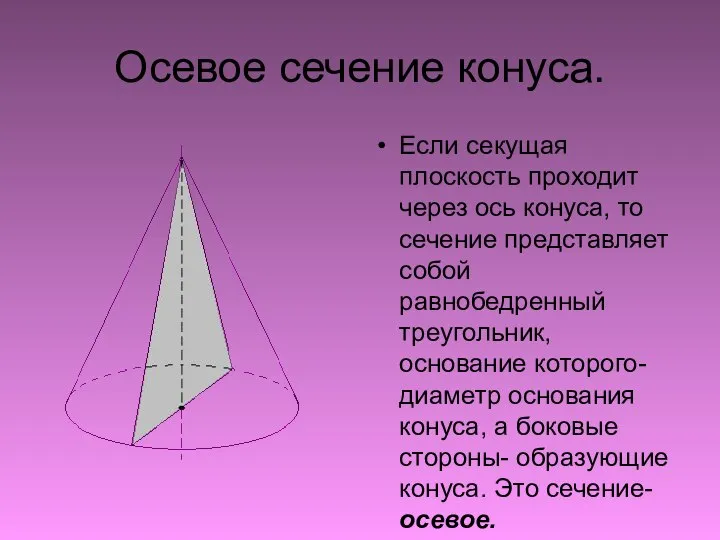 Осевое сечение конуса. Если секущая плоскость проходит через ось конуса, то