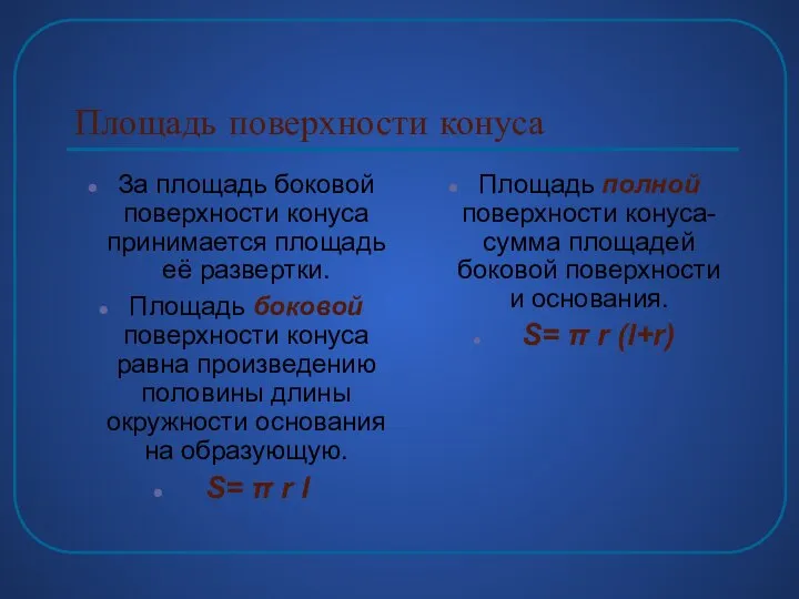 Площадь поверхности конуса За площадь боковой поверхности конуса принимается площадь её