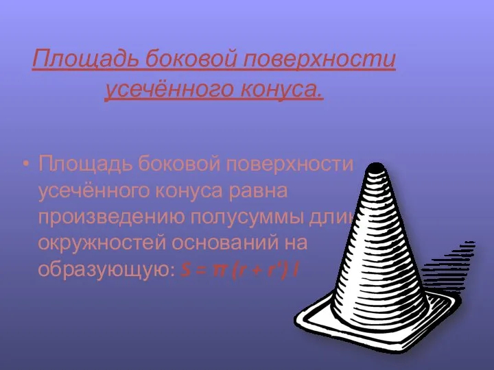 Площадь боковой поверхности усечённого конуса. Площадь боковой поверхности усечённого конуса равна