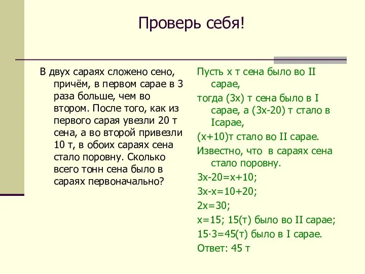 Проверь себя! В двух сараях сложено сено, причём, в первом сарае