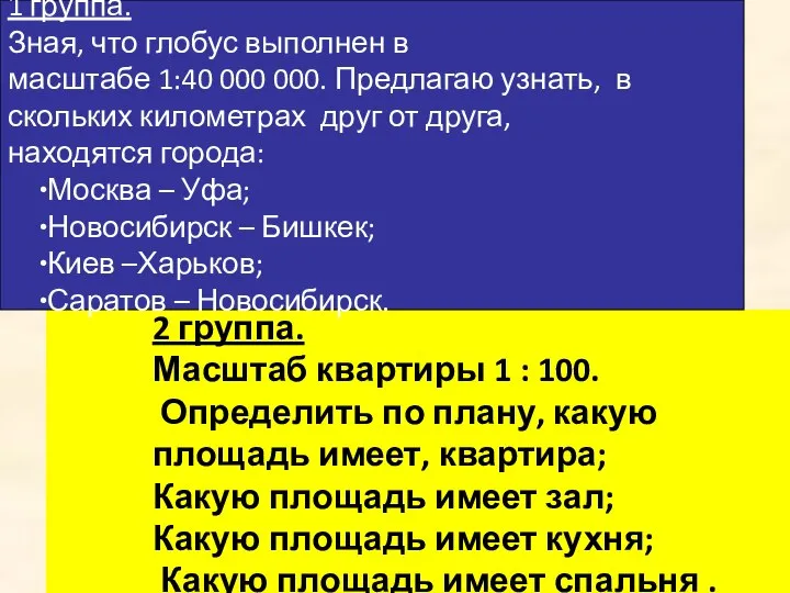 1 группа. Зная, что глобус выполнен в масштабе 1:40 000 000.