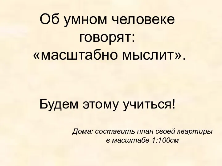 Дома: составить план своей квартиры в масштабе 1:100см Об умном человеке