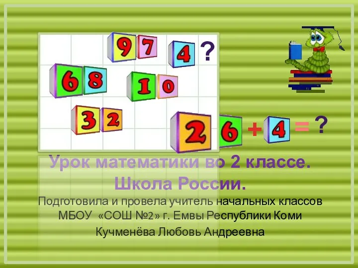 Урок математики во 2 классе. Школа России. Подготовила и провела учитель