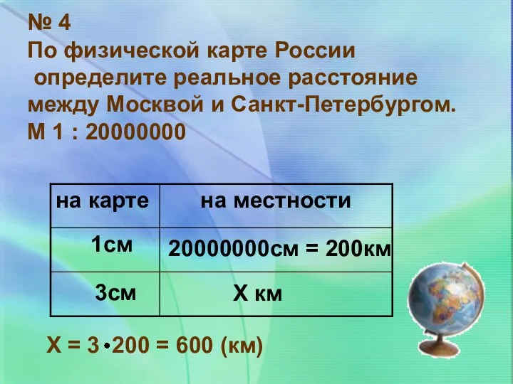 № 4 По физической карте России определите реальное расстояние между Москвой
