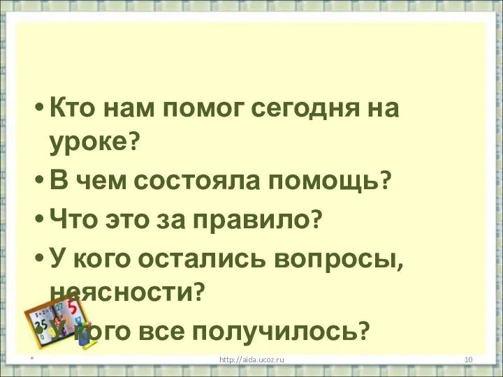 Кто нам помог сегодня на уроке? В чем состояла помощь? Что