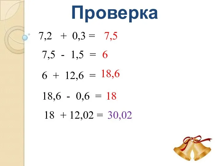 Проверка 7,2 + 0,3 = 7,5 7,5 - 1,5 = 6