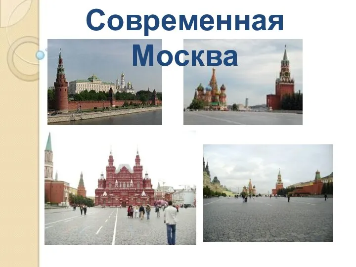 Современная Москва