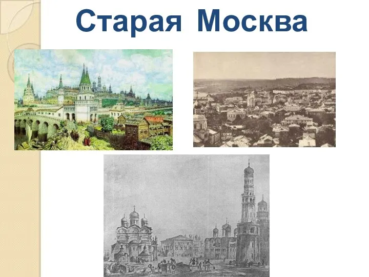 Старая Москва