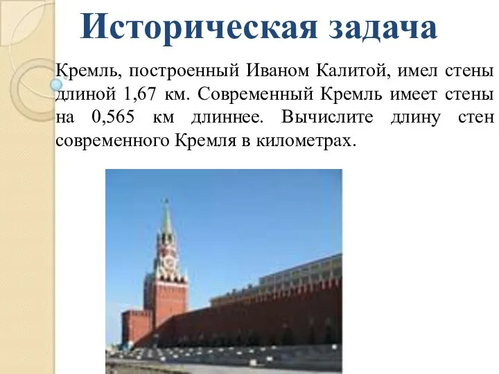 Историческая задача Кремль, построенный Иваном Калитой, имел стены длиной 1,67 км.