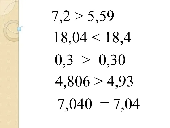 7,2 > 5,59 18,04 0,3 > 0,30 4,806 > 4,93 7,040 = 7,04