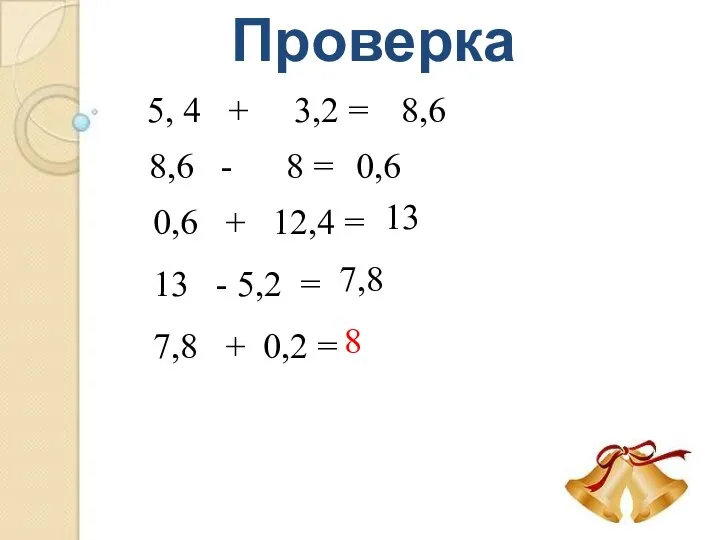 Проверка 5, 4 + 3,2 = 8,6 8,6 - 8 =